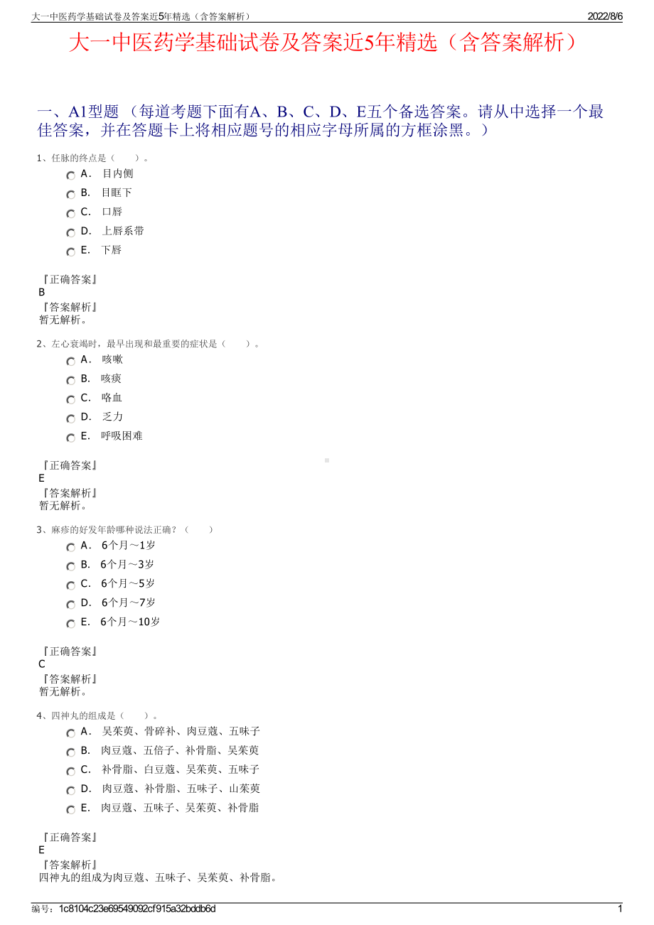 大一中医药学基础试卷及答案近5年精选（含答案解析）.pdf_第1页