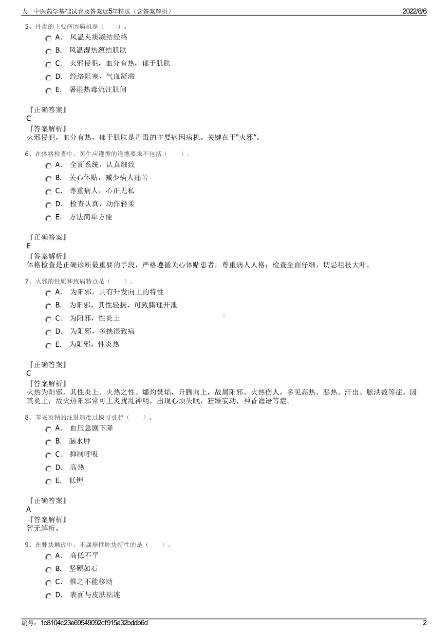 大一中医药学基础试卷及答案近5年精选（含答案解析）.pdf_第2页