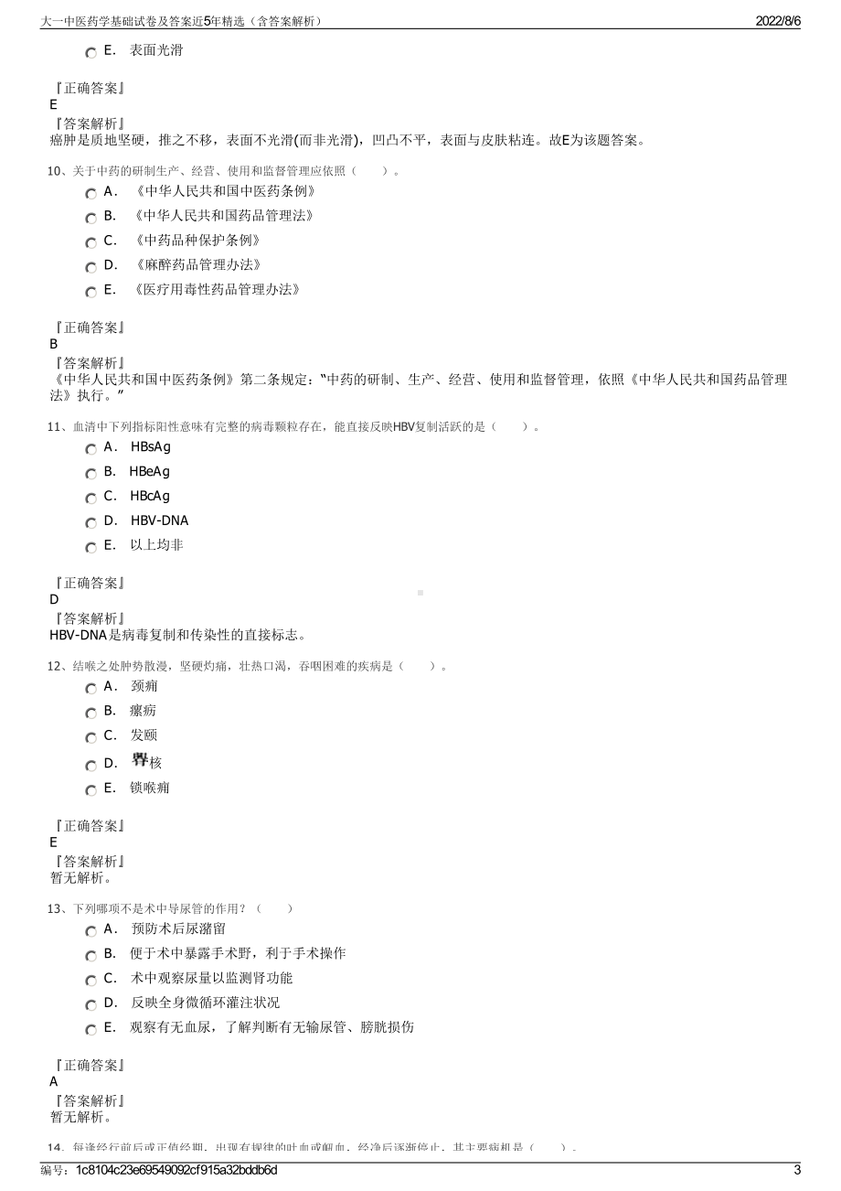 大一中医药学基础试卷及答案近5年精选（含答案解析）.pdf_第3页