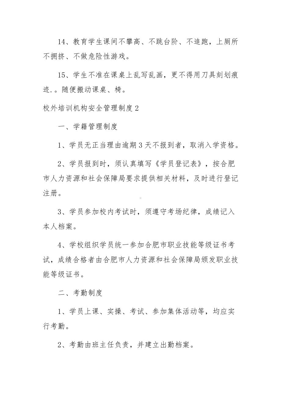 校外培训机构安全管理制度.docx_第3页