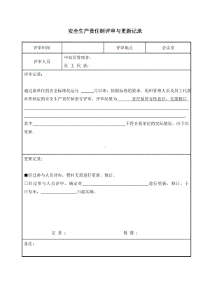 安全生产责任制评审记录参考模板范本.doc