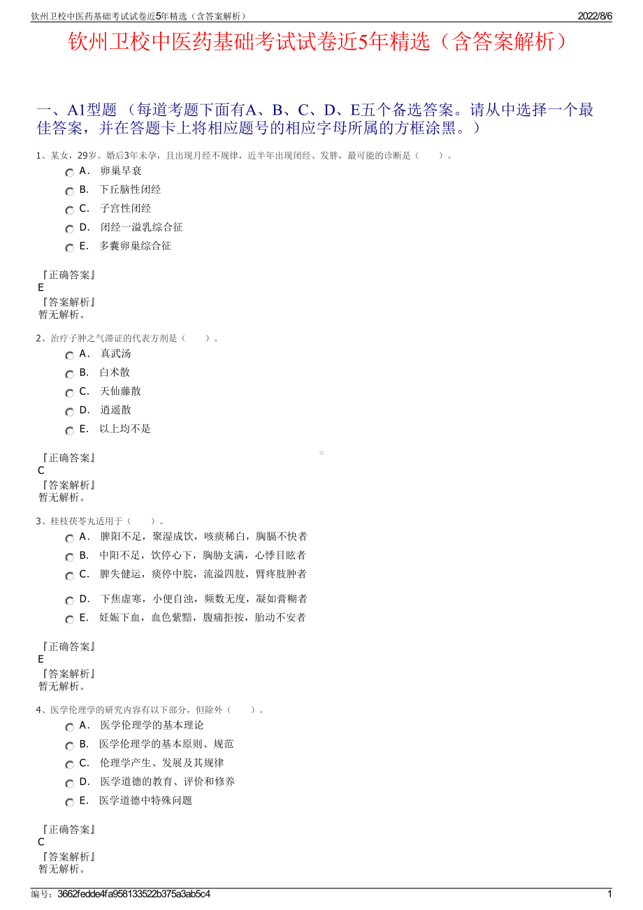 钦州卫校中医药基础考试试卷近5年精选（含答案解析）.pdf_第1页