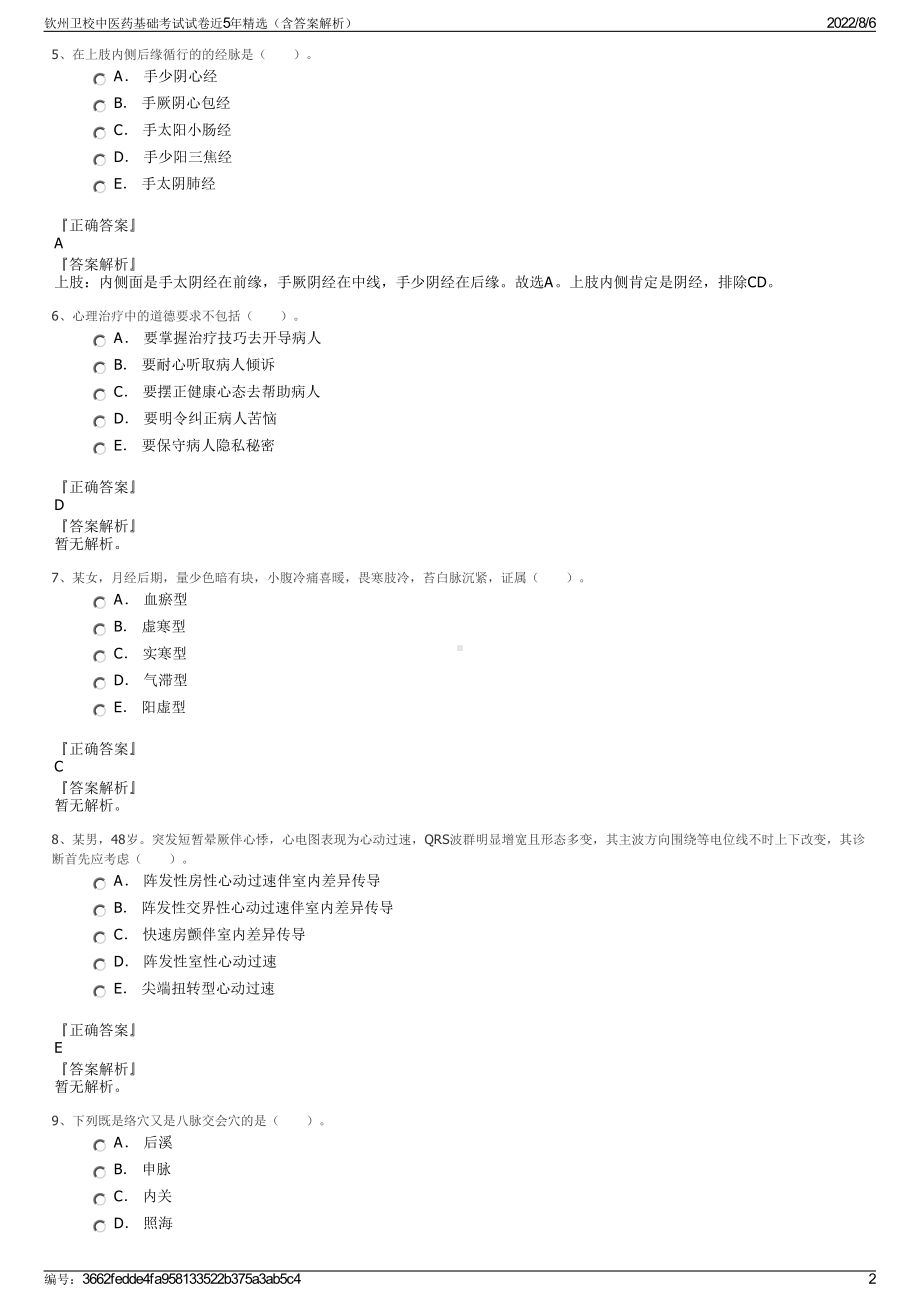 钦州卫校中医药基础考试试卷近5年精选（含答案解析）.pdf_第2页