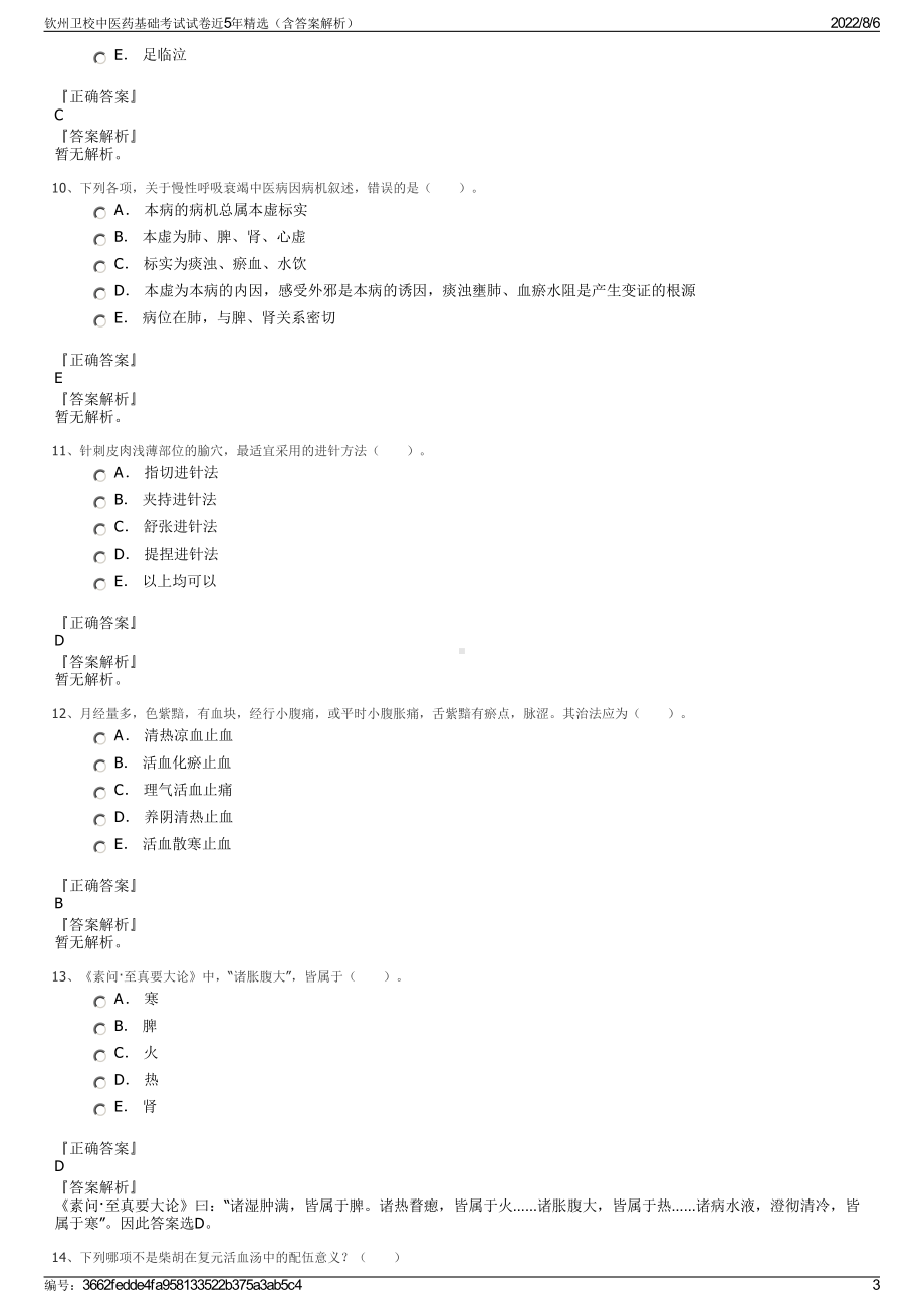 钦州卫校中医药基础考试试卷近5年精选（含答案解析）.pdf_第3页