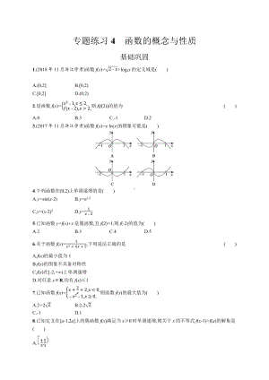 2023年高中数学学业水平考试专题练习4　函数的概念与性质（含答案）.docx