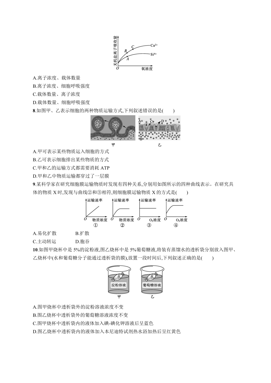 2023年高中生物学业水平考试专题练习4　物质出入细胞的方式（含答案）.docx_第2页