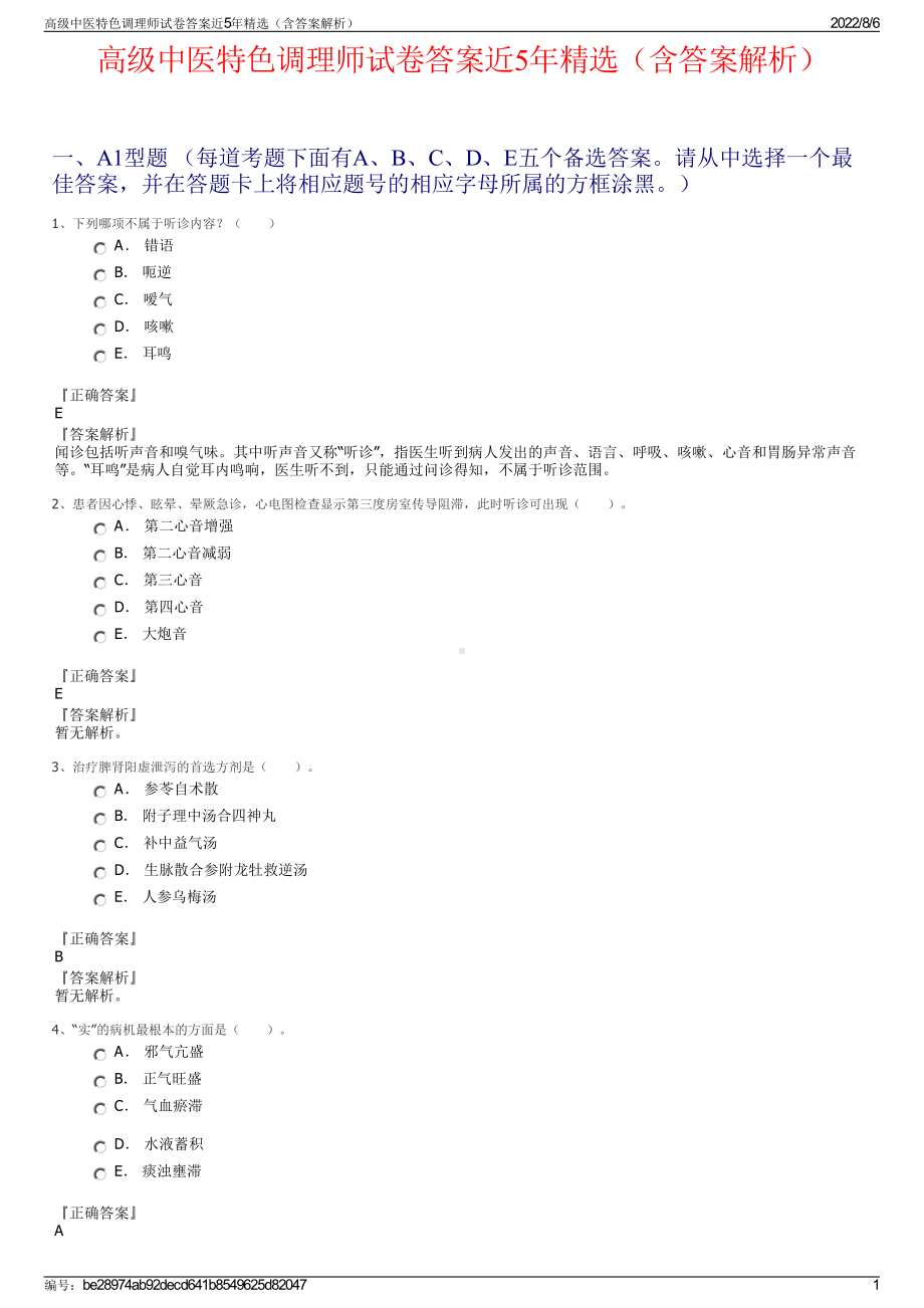 高级中医特色调理师试卷答案近5年精选（含答案解析）.pdf_第1页