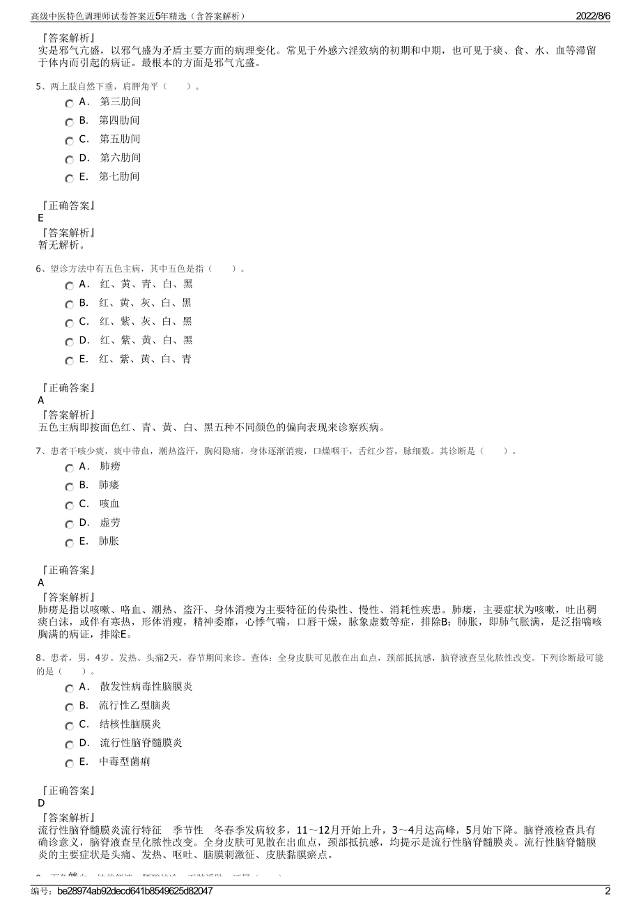 高级中医特色调理师试卷答案近5年精选（含答案解析）.pdf_第2页