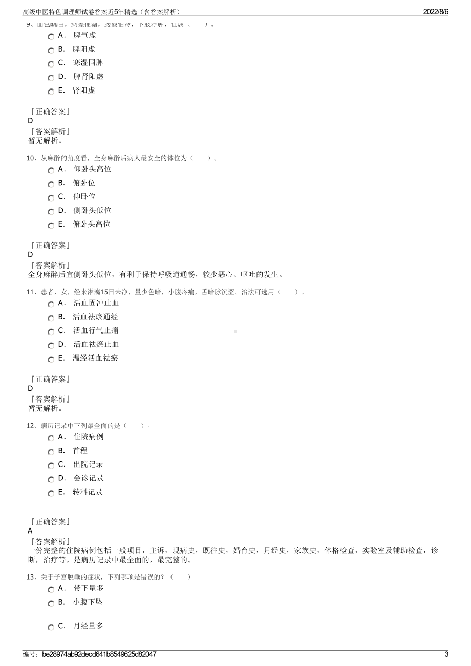 高级中医特色调理师试卷答案近5年精选（含答案解析）.pdf_第3页