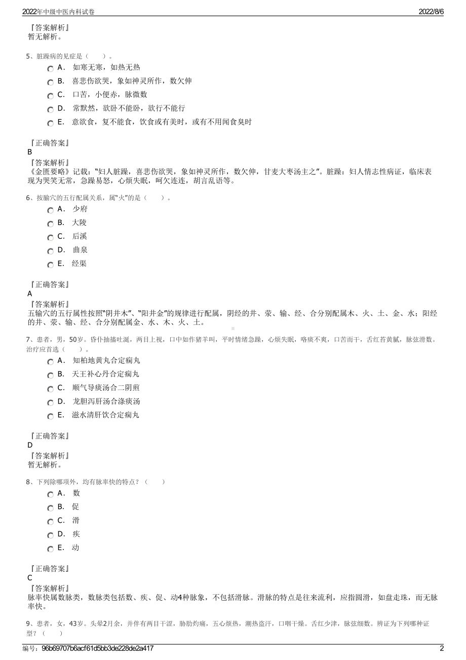 2022年中级中医内科试卷.pdf_第2页