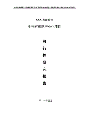 生物有机肥产业化项目可行性研究报告申请建议书.doc