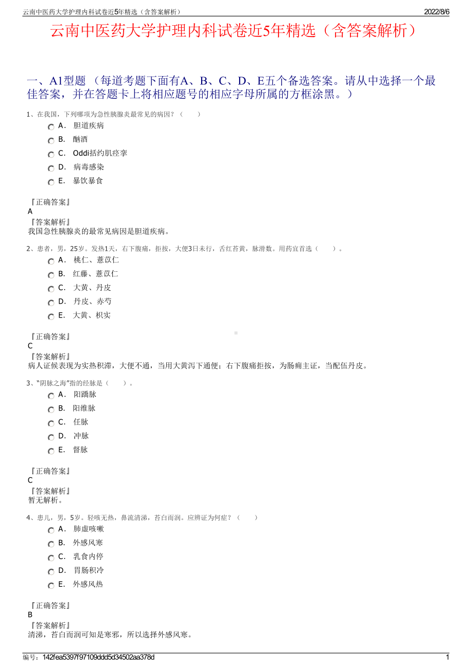 云南中医药大学护理内科试卷近5年精选（含答案解析）.pdf_第1页