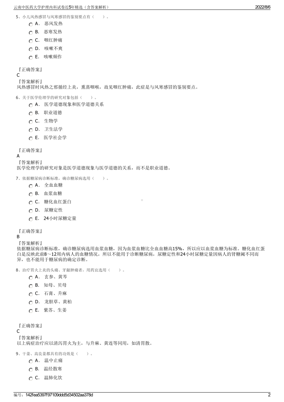 云南中医药大学护理内科试卷近5年精选（含答案解析）.pdf_第2页