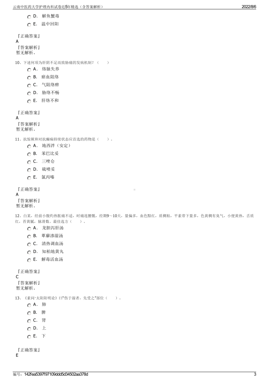 云南中医药大学护理内科试卷近5年精选（含答案解析）.pdf_第3页