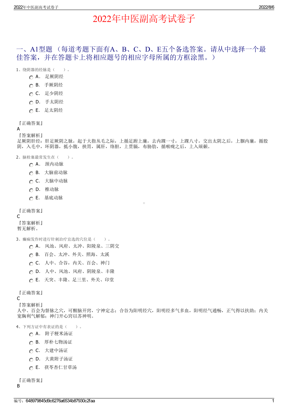 2022年中医副高考试卷子.pdf_第1页