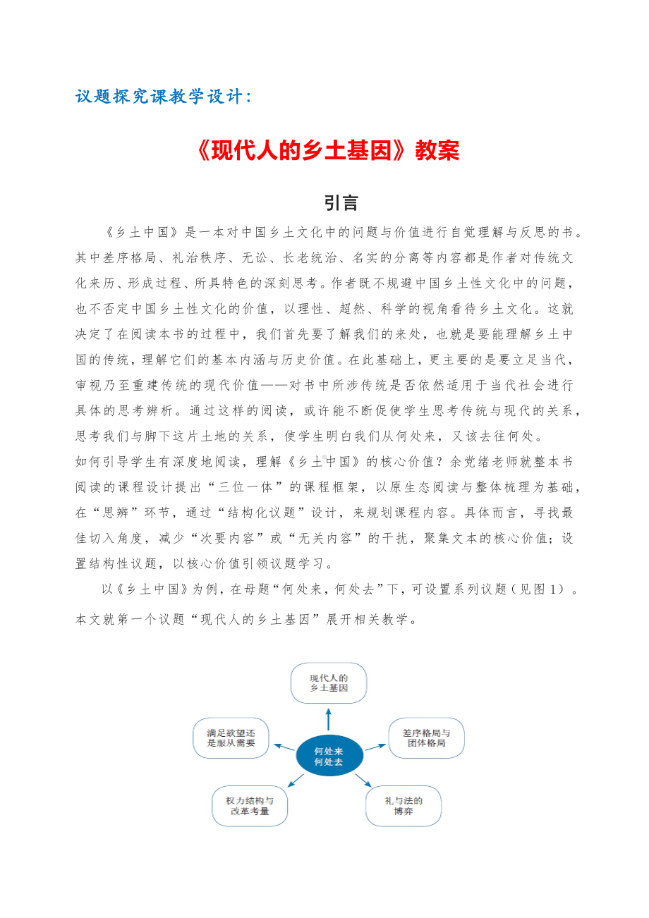 议题探究课教学设计：《现代人的乡土基因》教案+专家点评 12页.pdf_第1页