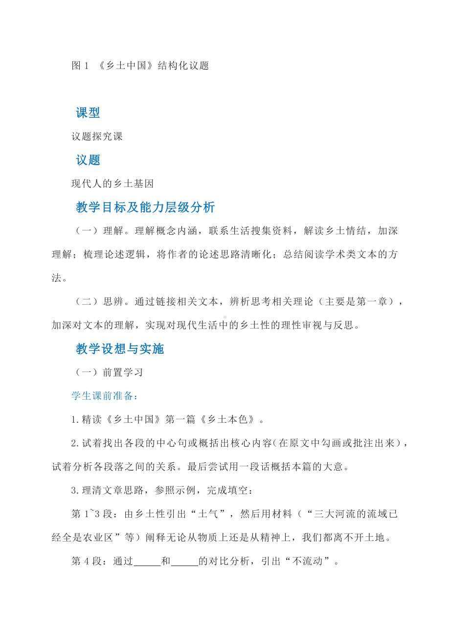 议题探究课教学设计：《现代人的乡土基因》教案+专家点评 12页.pdf_第2页