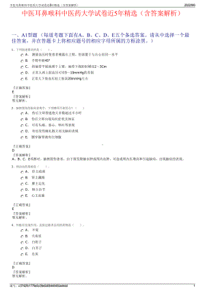 中医耳鼻喉科中医药大学试卷近5年精选（含答案解析）.pdf