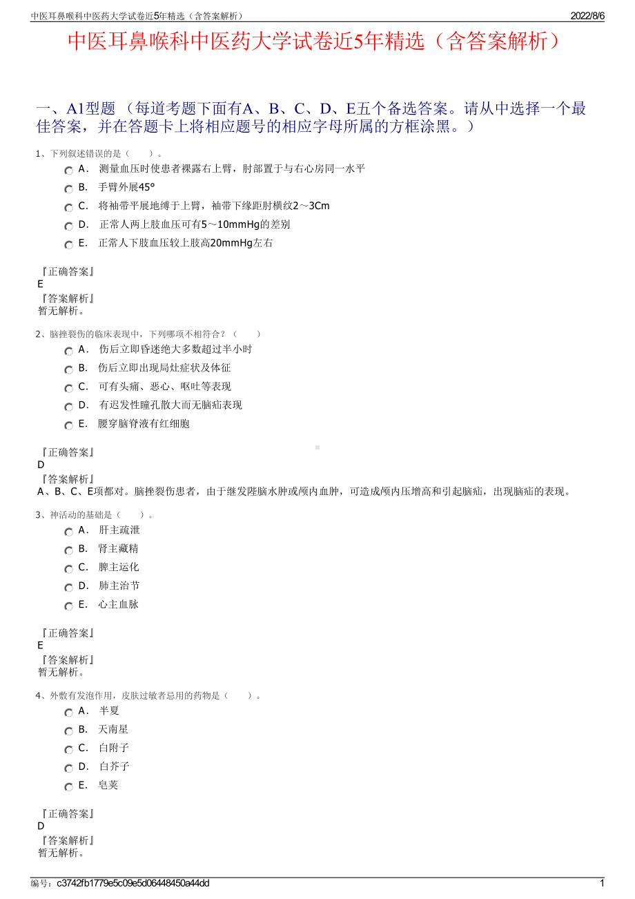 中医耳鼻喉科中医药大学试卷近5年精选（含答案解析）.pdf_第1页