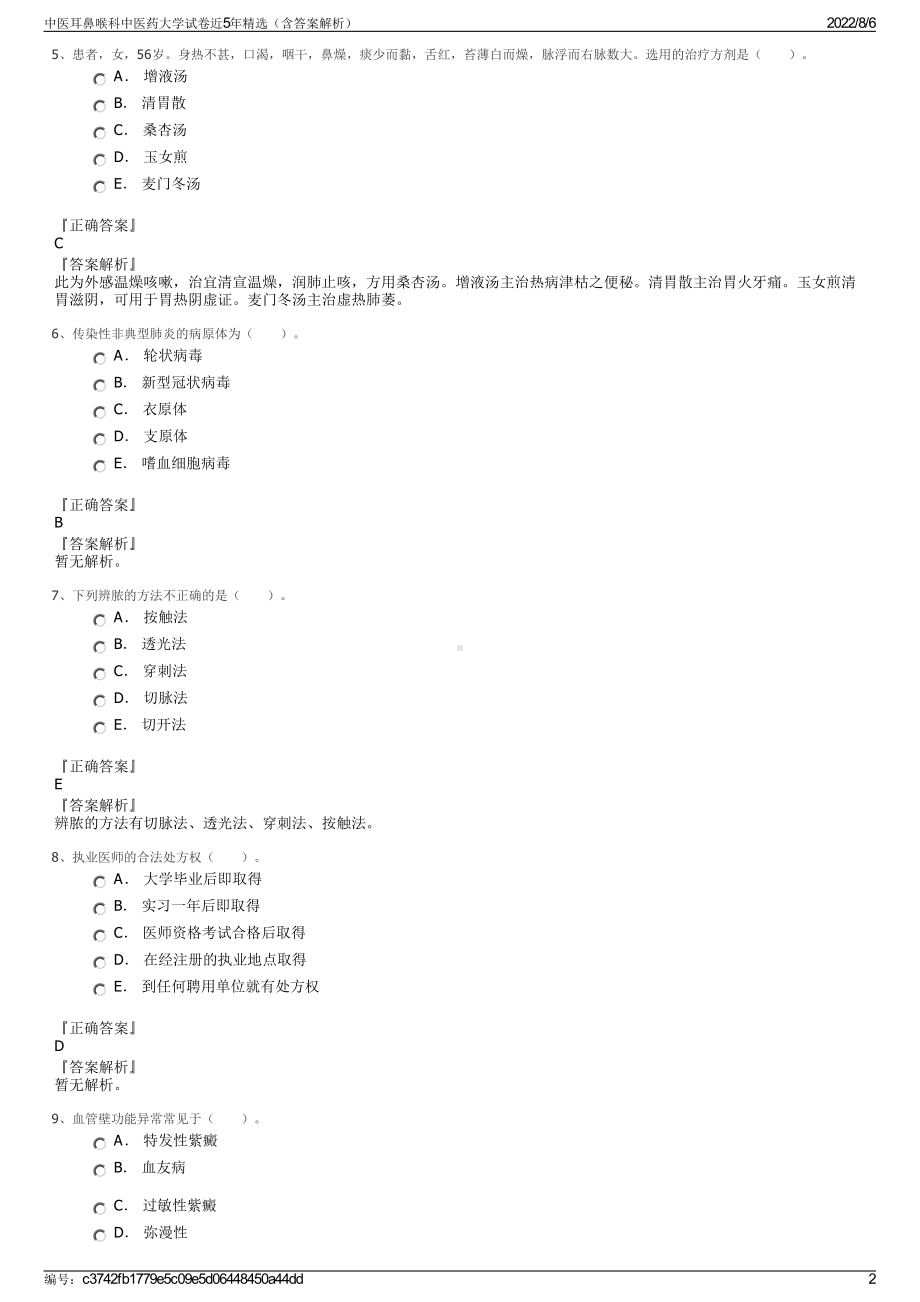 中医耳鼻喉科中医药大学试卷近5年精选（含答案解析）.pdf_第2页