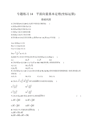 2023年高中数学学业水平考试专题练习14　平面向量基本定理(坐标运算)（含答案）.docx