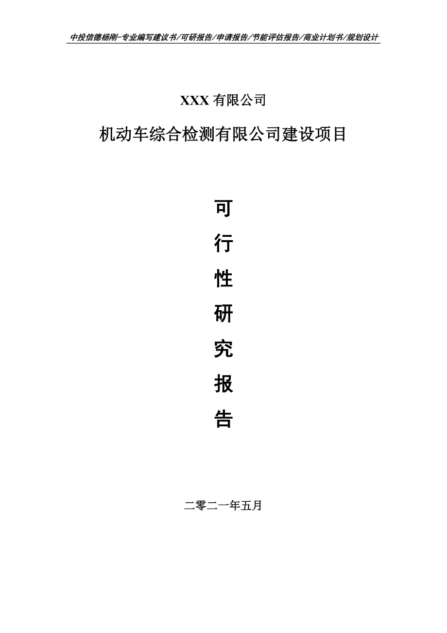 机动车综合检测有限公司建设可行性研究报告申请立项.doc_第1页