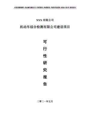 机动车综合检测有限公司建设可行性研究报告申请立项.doc