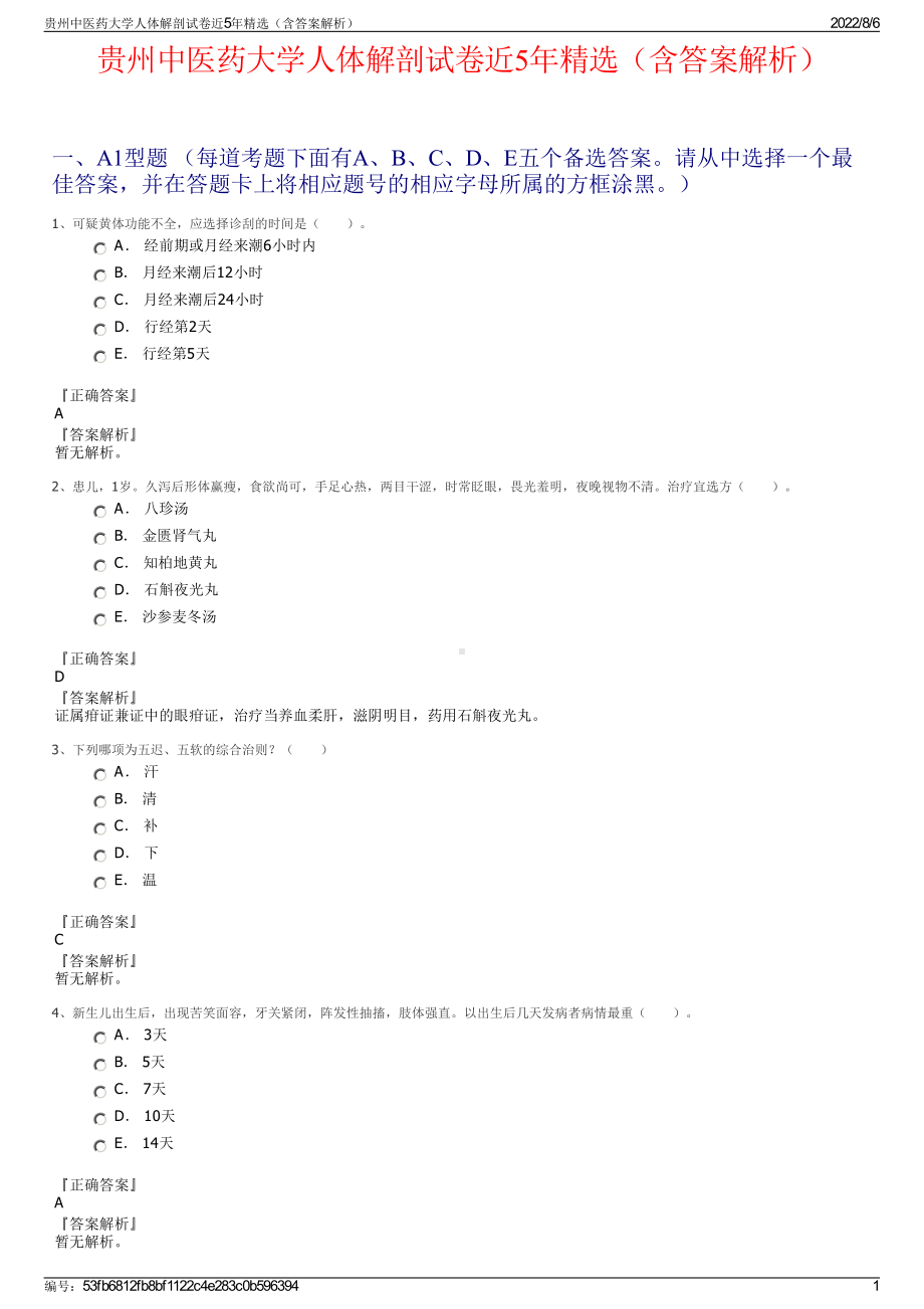 贵州中医药大学人体解剖试卷近5年精选（含答案解析）.pdf_第1页