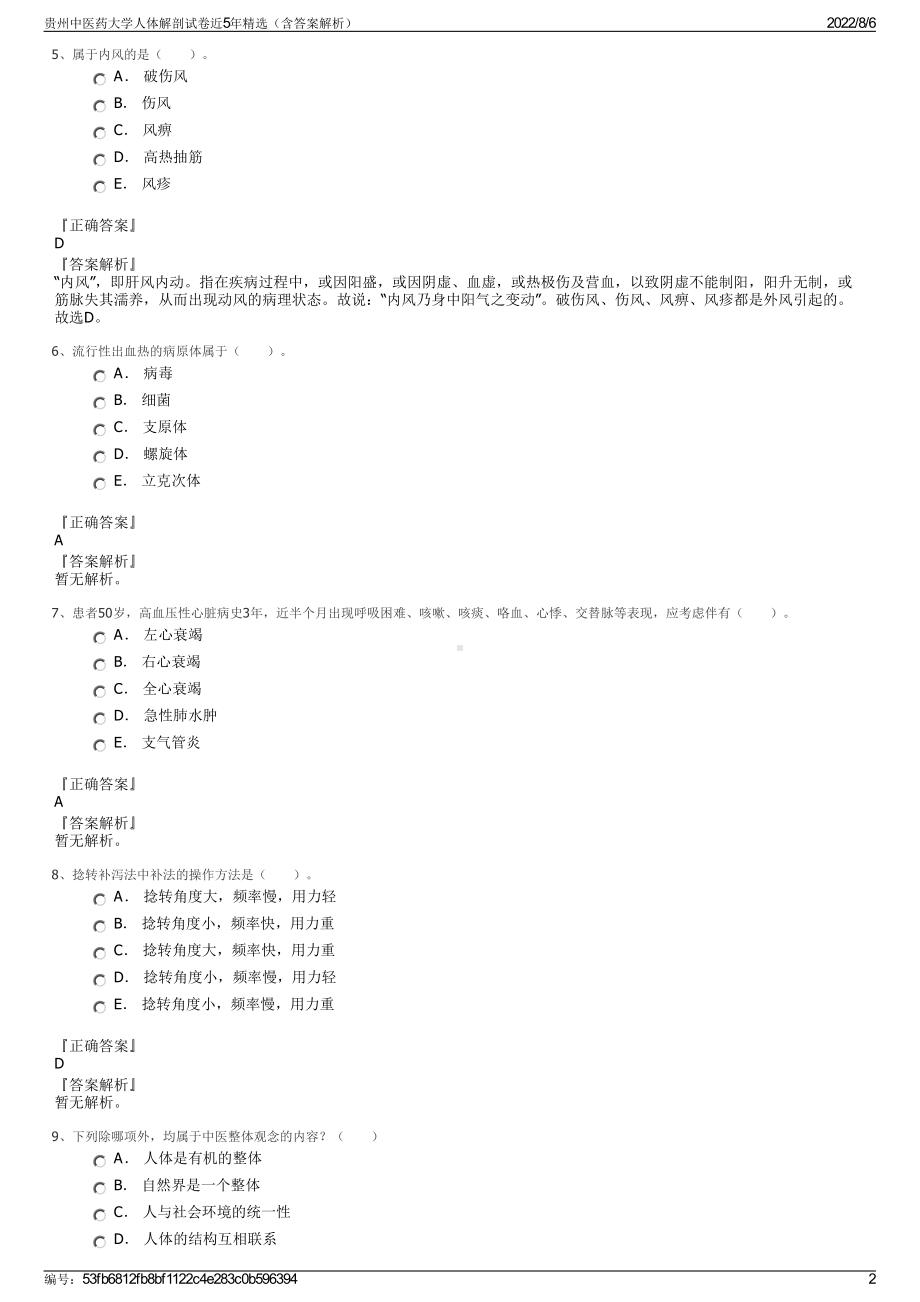 贵州中医药大学人体解剖试卷近5年精选（含答案解析）.pdf_第2页