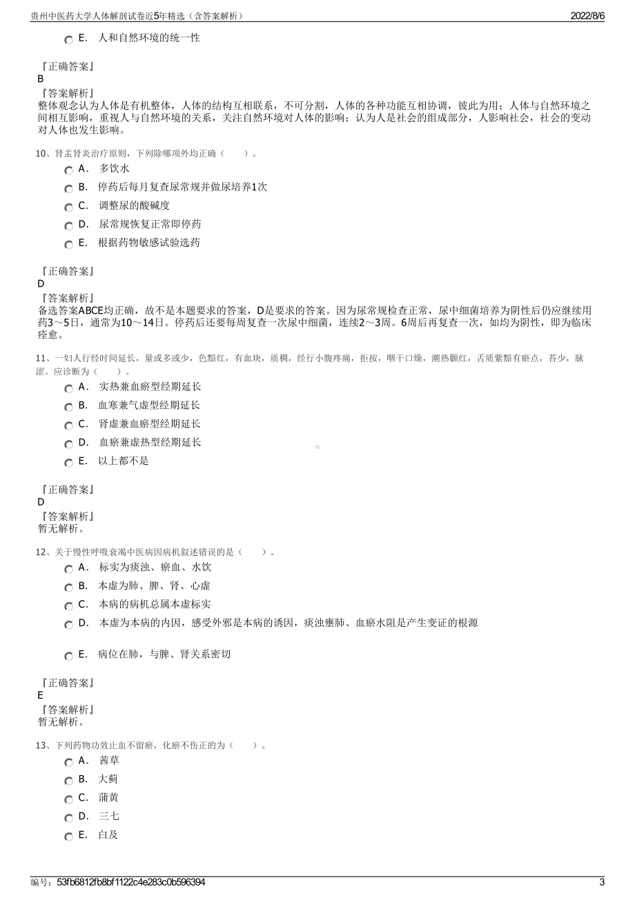 贵州中医药大学人体解剖试卷近5年精选（含答案解析）.pdf_第3页