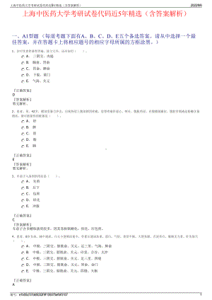 上海中医药大学考研试卷代码近5年精选（含答案解析）.pdf