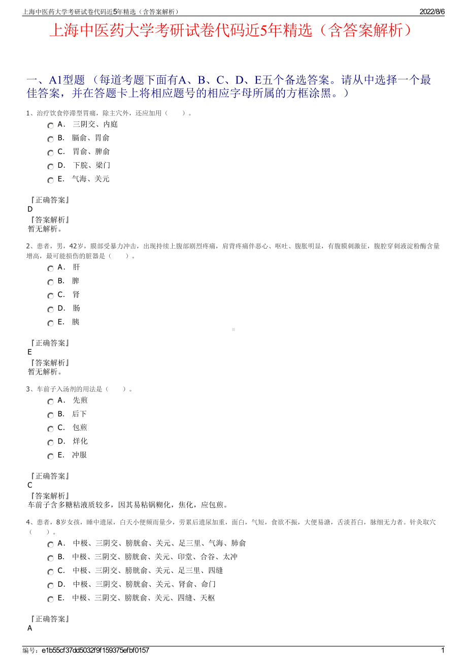 上海中医药大学考研试卷代码近5年精选（含答案解析）.pdf_第1页