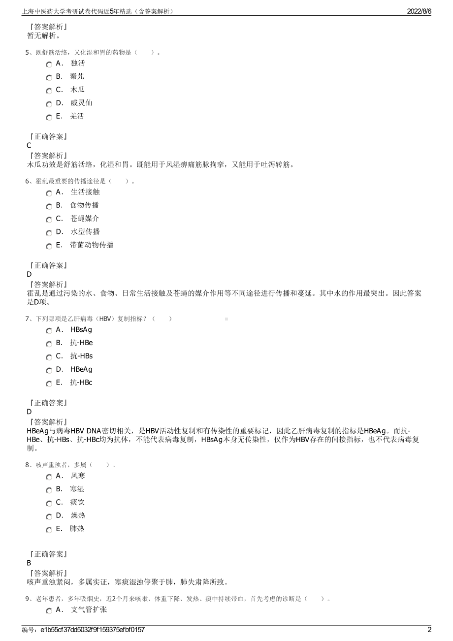 上海中医药大学考研试卷代码近5年精选（含答案解析）.pdf_第2页