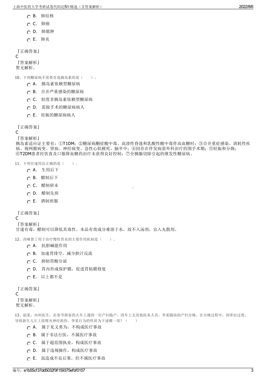 上海中医药大学考研试卷代码近5年精选（含答案解析）.pdf_第3页