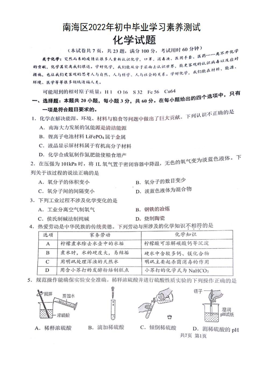 2022年广东省佛山市南海区九年级学习素养测试化学试题.pdf_第1页