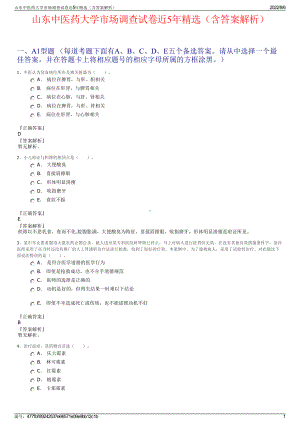 山东中医药大学市场调查试卷近5年精选（含答案解析）.pdf