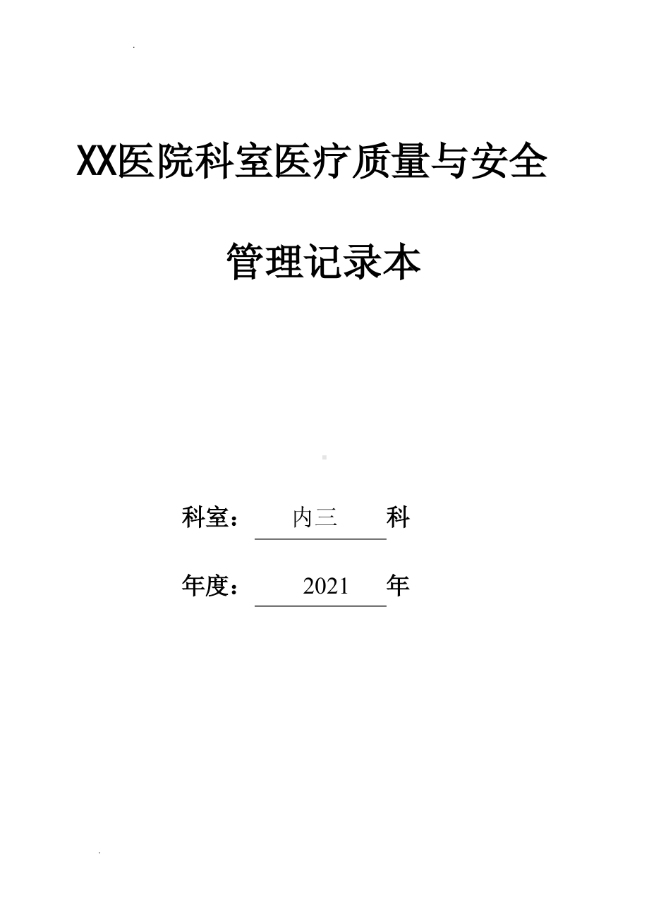 科室医疗质量与安全管理记录本.pdf_第1页