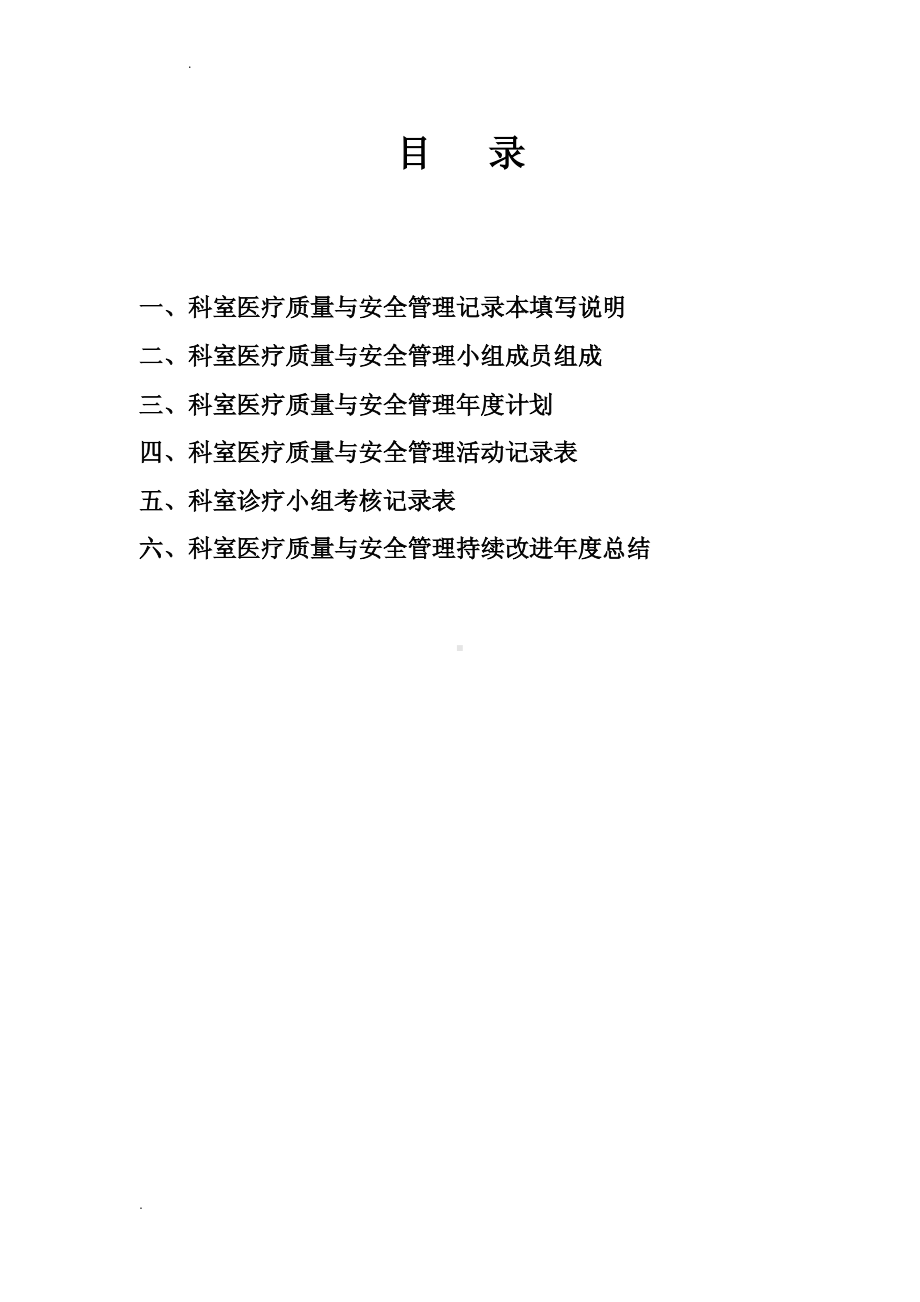 科室医疗质量与安全管理记录本.pdf_第2页