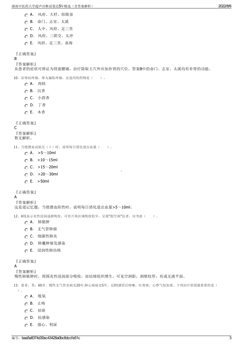 湖南中医药大学超声诊断试卷近5年精选（含答案解析）.pdf_第3页