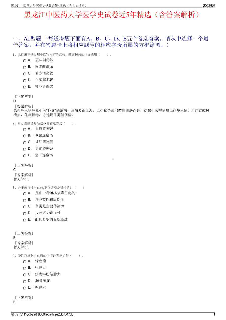 黑龙江中医药大学医学史试卷近5年精选（含答案解析）.pdf_第1页