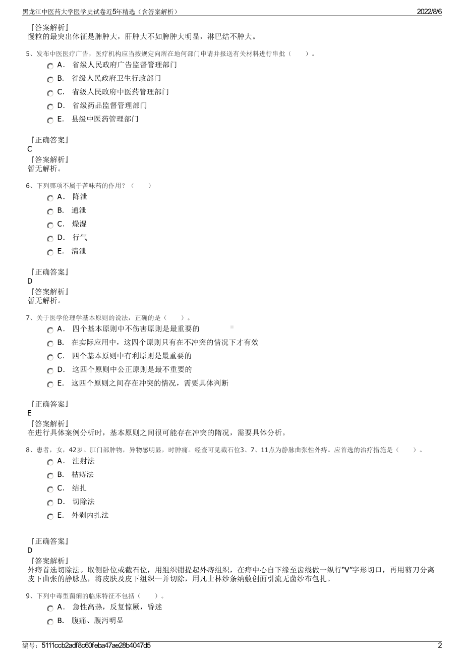 黑龙江中医药大学医学史试卷近5年精选（含答案解析）.pdf_第2页