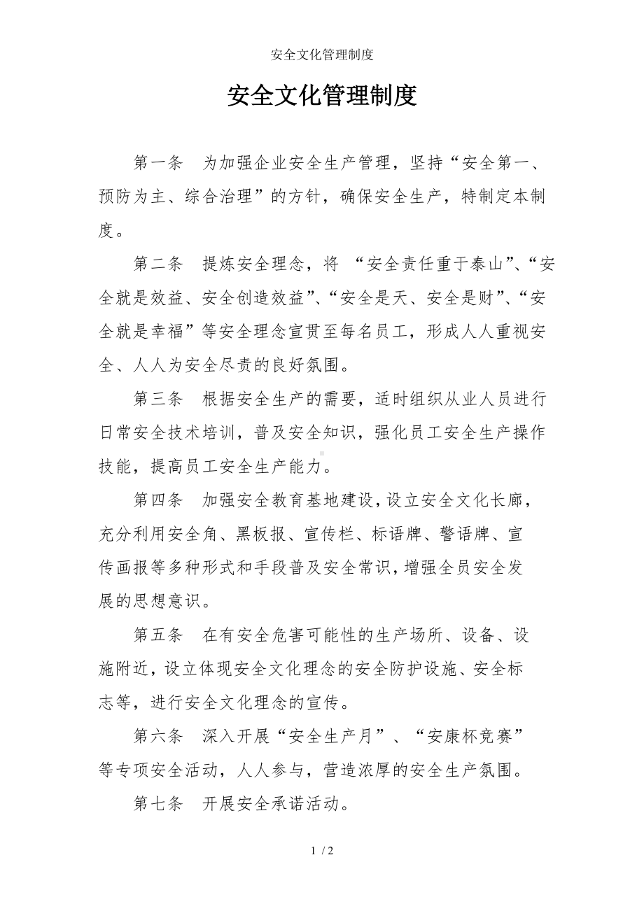 安全文化管理制度参考模板范本.doc_第1页