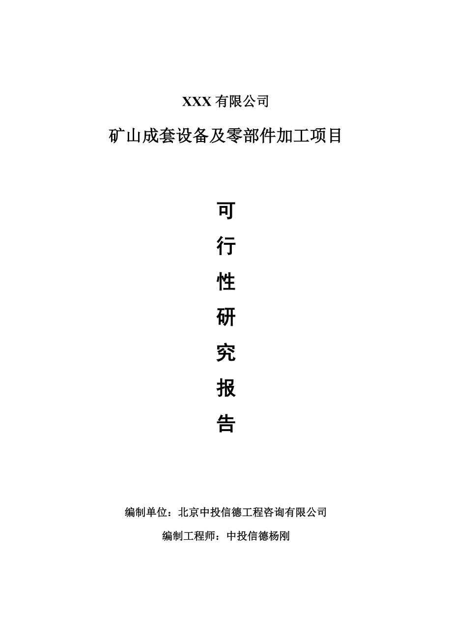 矿山成套设备及零部件加工项目可行性研究报告建议书.doc_第1页