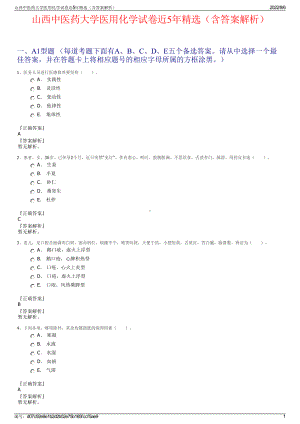山西中医药大学医用化学试卷近5年精选（含答案解析）.pdf
