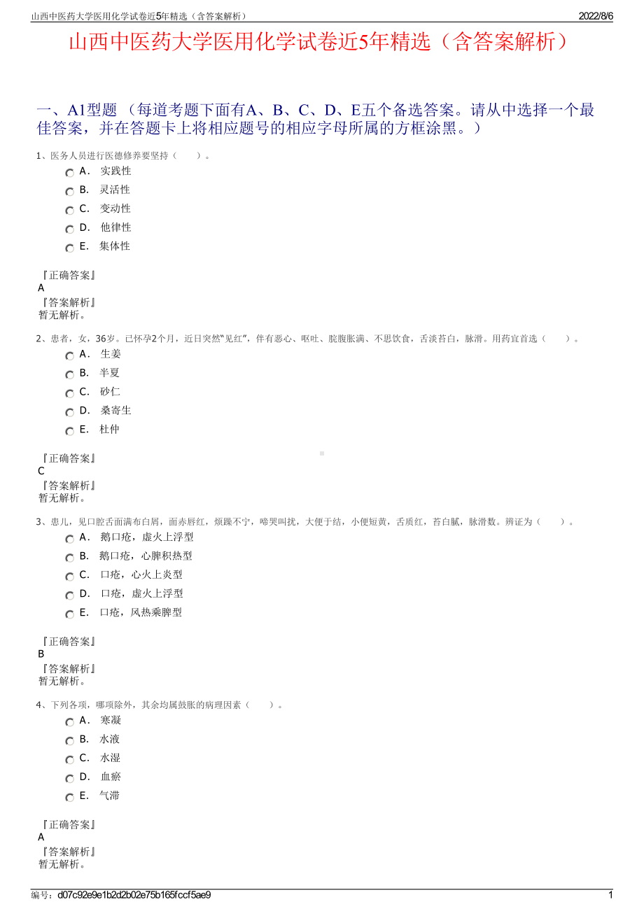 山西中医药大学医用化学试卷近5年精选（含答案解析）.pdf_第1页