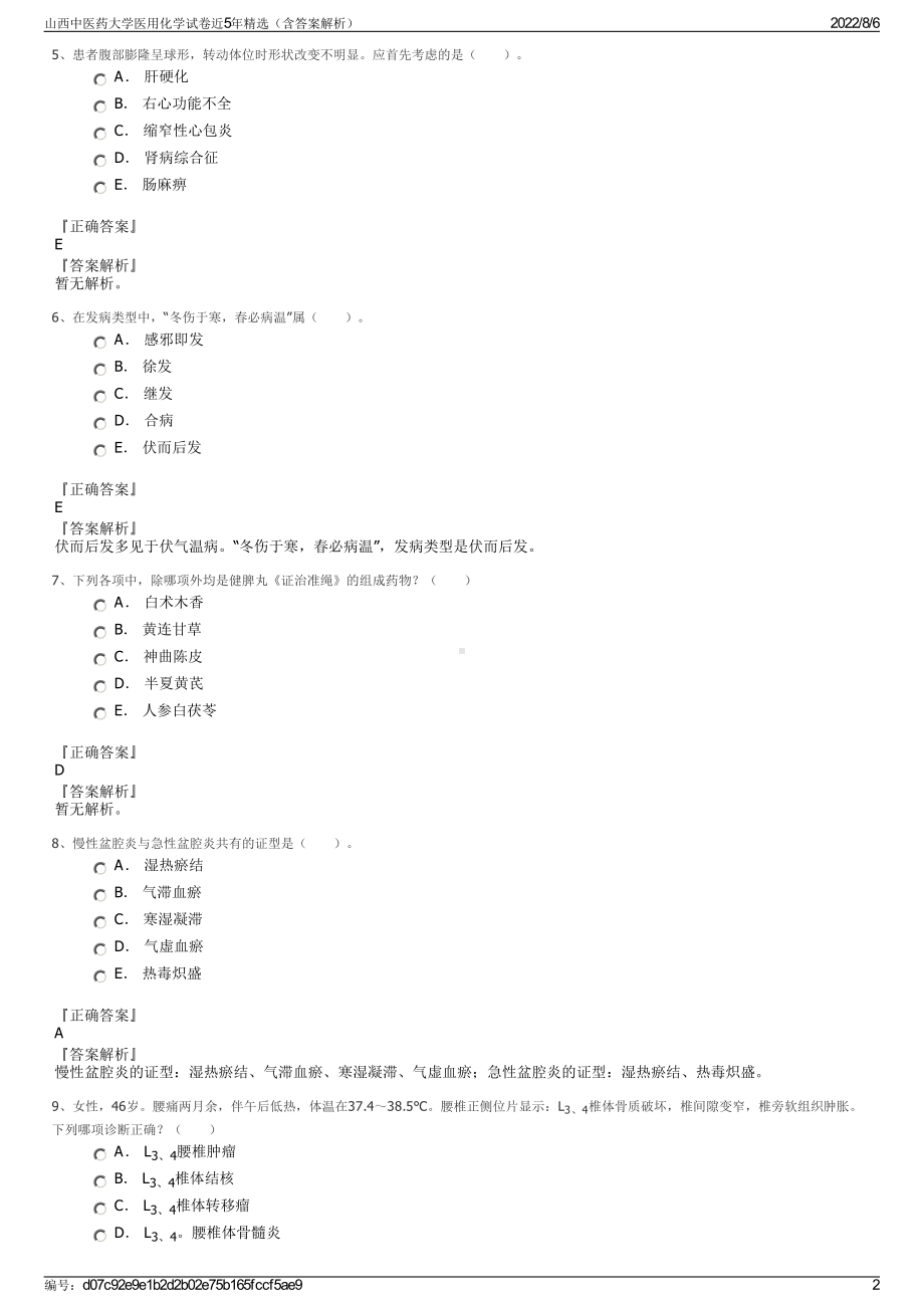 山西中医药大学医用化学试卷近5年精选（含答案解析）.pdf_第2页