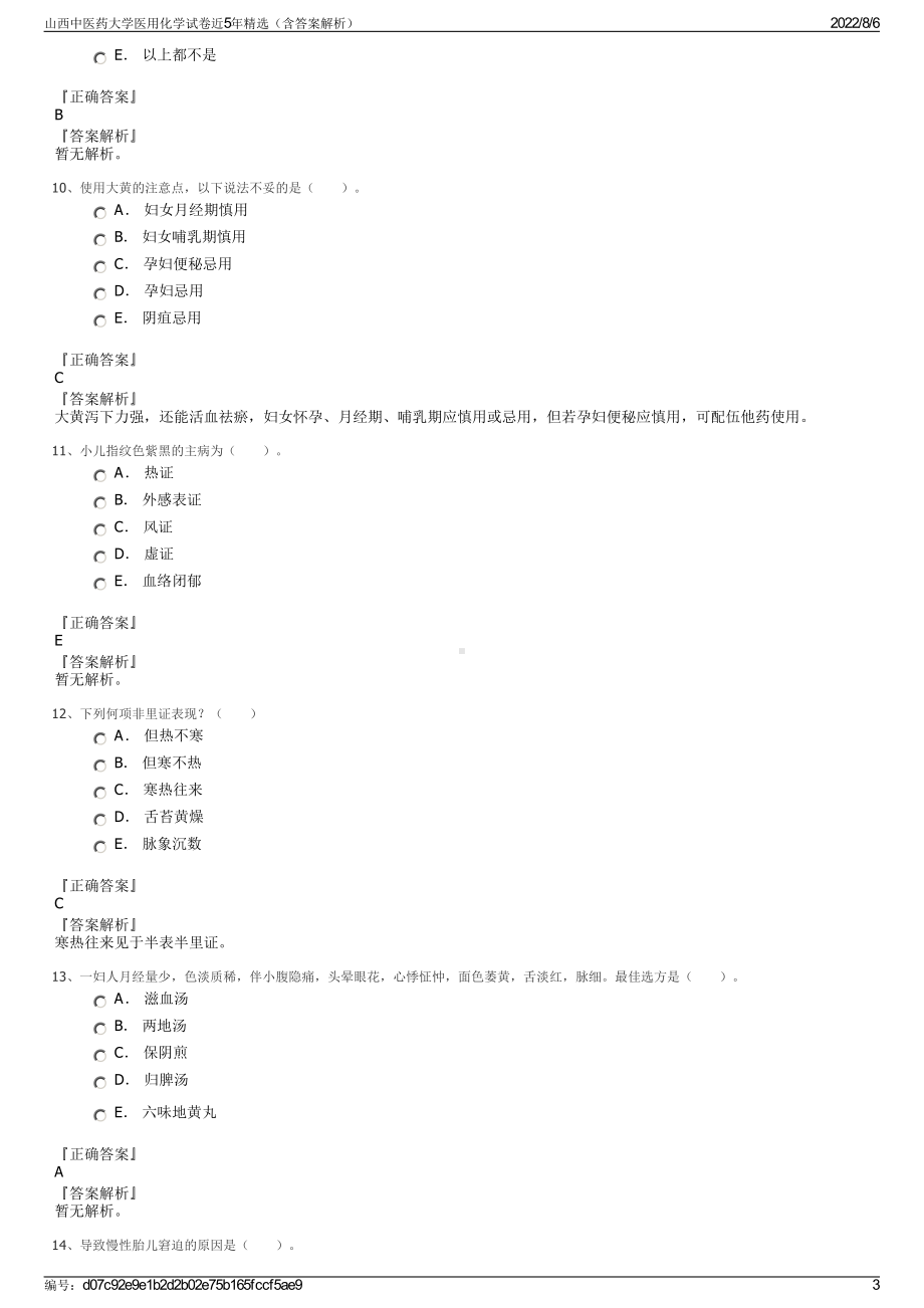 山西中医药大学医用化学试卷近5年精选（含答案解析）.pdf_第3页