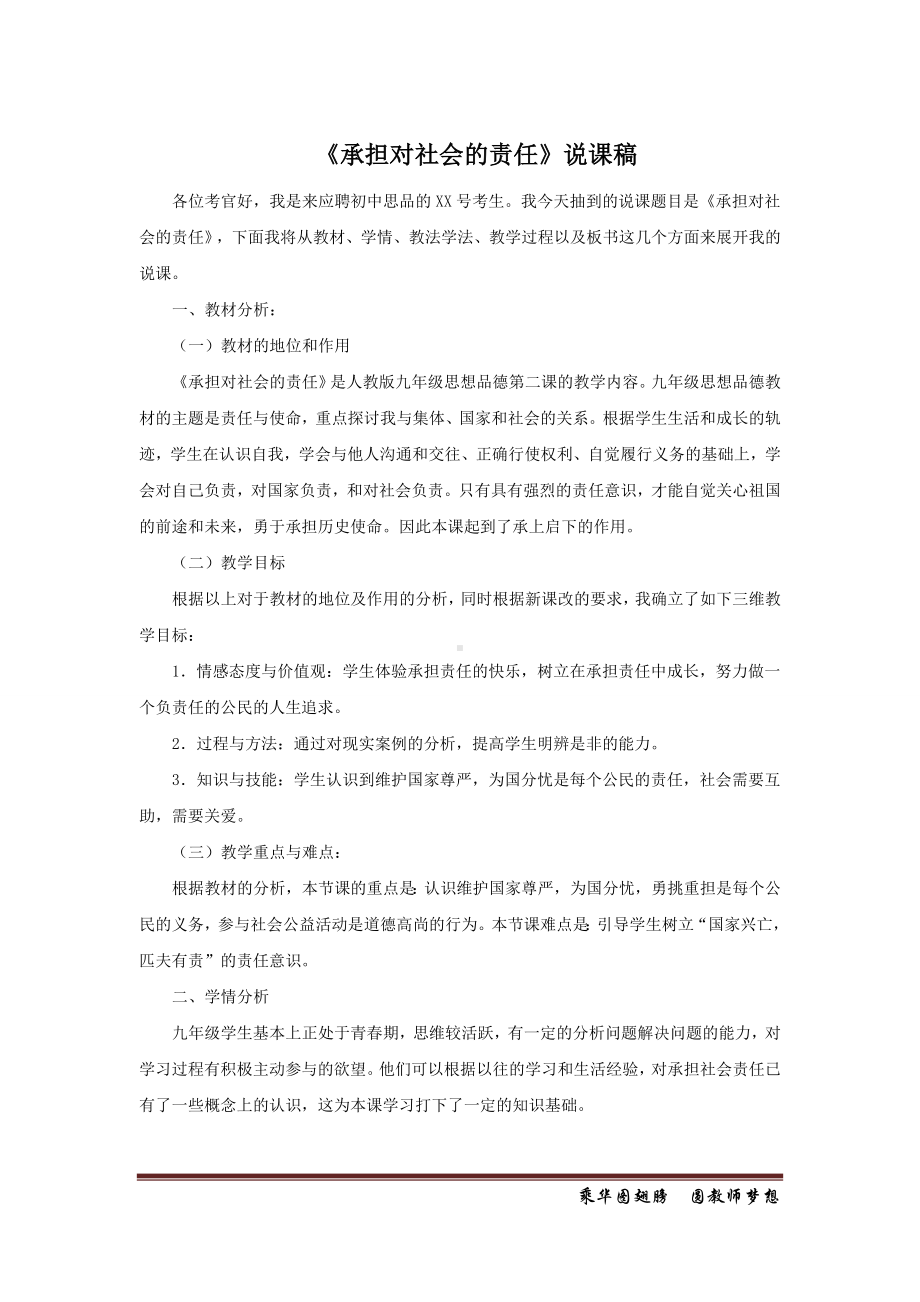 说课稿思想品德 九年级《承担对社会的责任》.doc_第1页