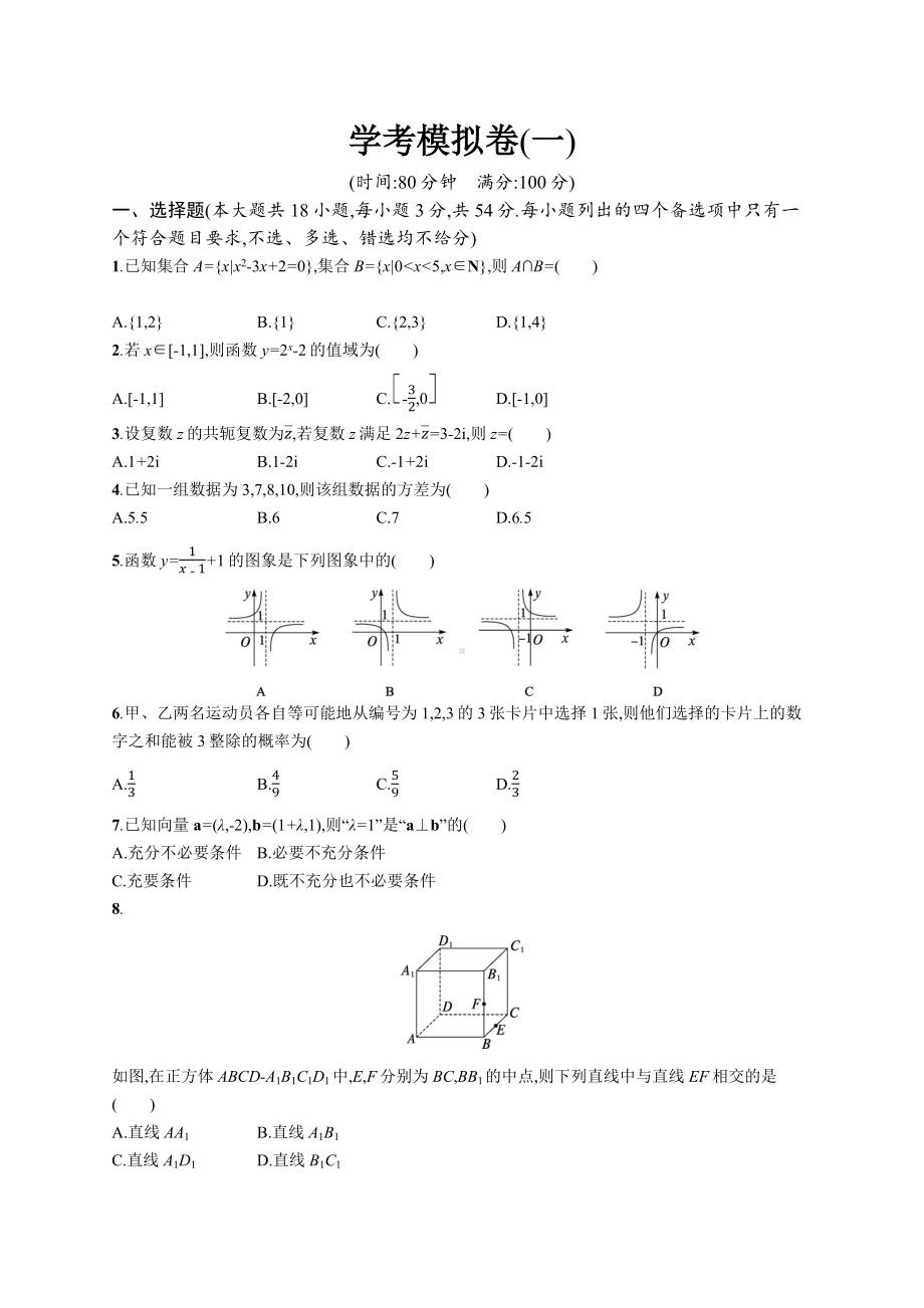 2023年高中数学学业水平考试模拟试卷(一)（含答案）.docx_第1页