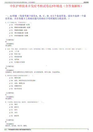 中医护理技术并发症考核试卷近5年精选（含答案解析）.pdf